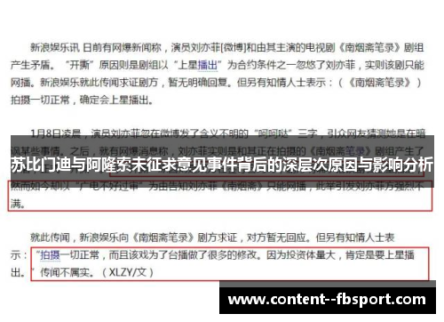 苏比门迪与阿隆索未征求意见事件背后的深层次原因与影响分析