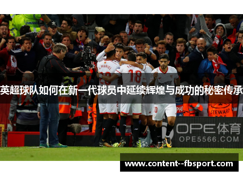 英超球队如何在新一代球员中延续辉煌与成功的秘密传承