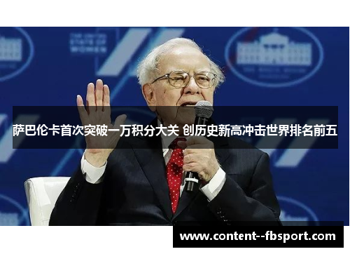 萨巴伦卡首次突破一万积分大关 创历史新高冲击世界排名前五