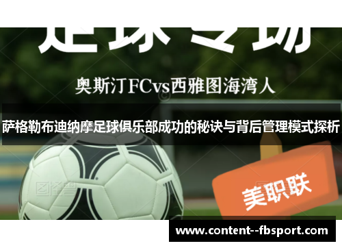 萨格勒布迪纳摩足球俱乐部成功的秘诀与背后管理模式探析