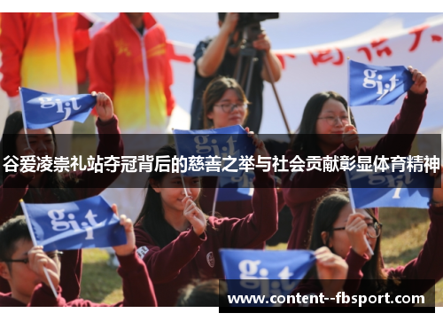 谷爱凌崇礼站夺冠背后的慈善之举与社会贡献彰显体育精神