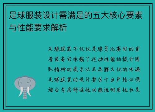 足球服装设计需满足的五大核心要素与性能要求解析