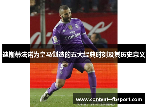 迪斯蒂法诺为皇马创造的五大经典时刻及其历史意义