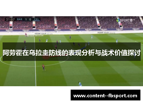 阿劳霍在乌拉圭防线的表现分析与战术价值探讨