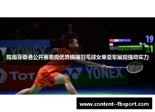 陈雨菲香港公开赛表现优异摘得羽毛球女单亚军展现强劲实力
