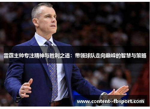 雷霆主帅专注精神与胜利之道：带领球队走向巅峰的智慧与策略