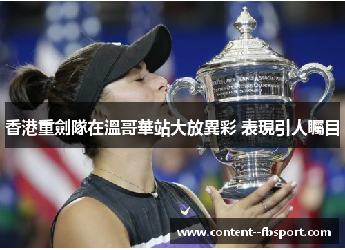 香港重劍隊在溫哥華站大放異彩 表現引人矚目