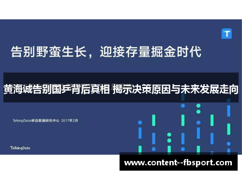 黄海诚告别国乒背后真相 揭示决策原因与未来发展走向