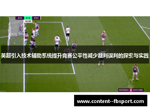 英超引入技术辅助系统提升竞赛公平性减少裁判误判的探索与实践