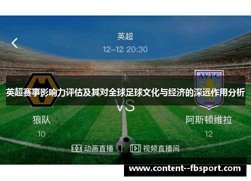 英超赛事影响力评估及其对全球足球文化与经济的深远作用分析