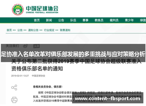 足协准入名单改革对俱乐部发展的多重挑战与应对策略分析