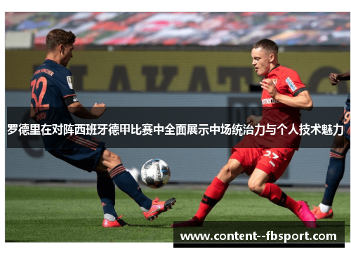 罗德里在对阵西班牙德甲比赛中全面展示中场统治力与个人技术魅力 罗德里在对阵西班牙德甲比赛中全面展示中场统治力与个人技术魅力