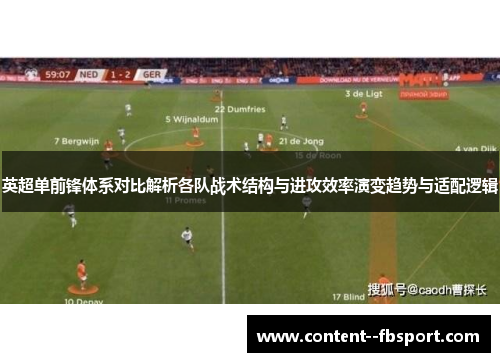 英超单前锋体系对比解析各队战术结构与进攻效率演变趋势与适配逻辑