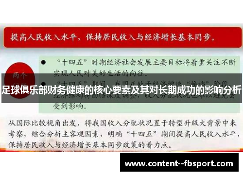 足球俱乐部财务健康的核心要素及其对长期成功的影响分析