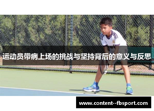 运动员带病上场的挑战与坚持背后的意义与反思 运动员带病上场的挑战与坚持背后的意义与反思