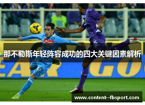 那不勒斯年轻阵容成功的四大关键因素解析