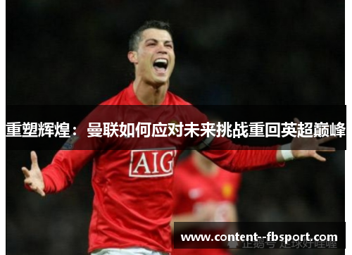 重塑辉煌：曼联如何应对未来挑战重回英超巅峰