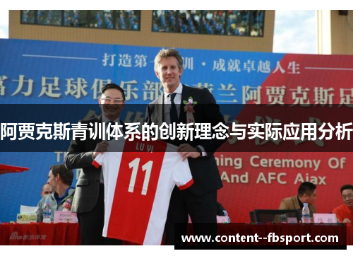 阿贾克斯青训体系的创新理念与实际应用分析