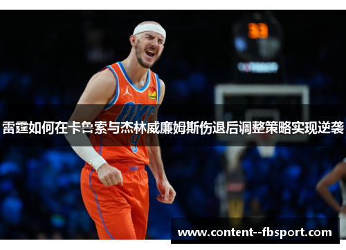 雷霆如何在卡鲁索与杰林威廉姆斯伤退后调整策略实现逆袭