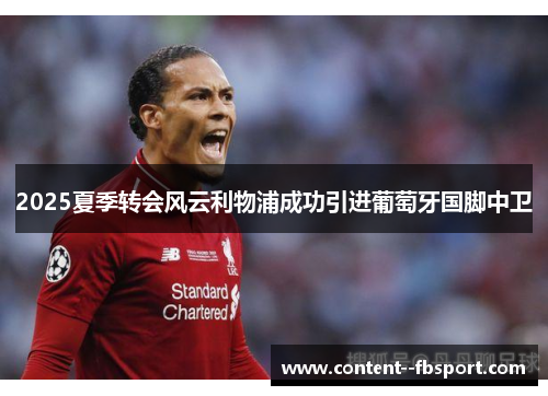 2025夏季转会风云利物浦成功引进葡萄牙国脚中卫
