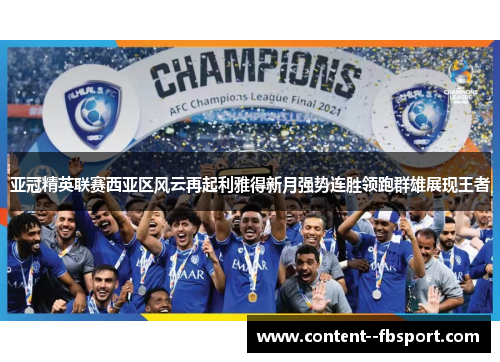 亚冠精英联赛西亚区风云再起利雅得新月强势连胜领跑群雄展现王者 亚冠精英联赛西亚区风云再起利雅得新月强势连胜领跑群雄展现王者