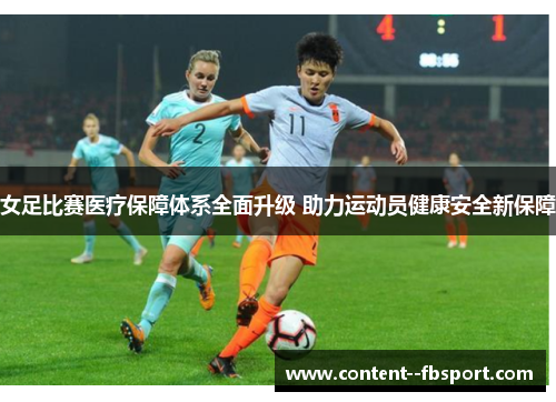 女足比赛医疗保障体系全面升级 助力运动员健康安全新保障
