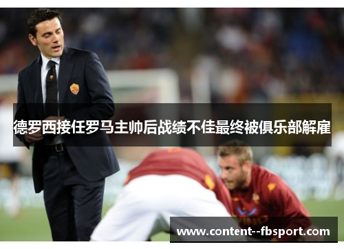 德罗西接任罗马主帅后战绩不佳最终被俱乐部解雇