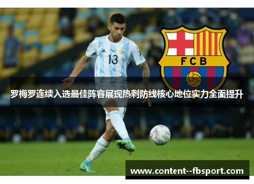 罗梅罗连续入选最佳阵容展现热刺防线核心地位实力全面提升