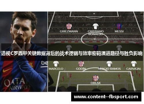 透视C罗西甲关键数据背后的战术逻辑与效率密码演进路径与胜负影响