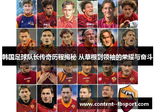 韩国足球队长传奇历程揭秘 从草根到领袖的荣耀与奋斗