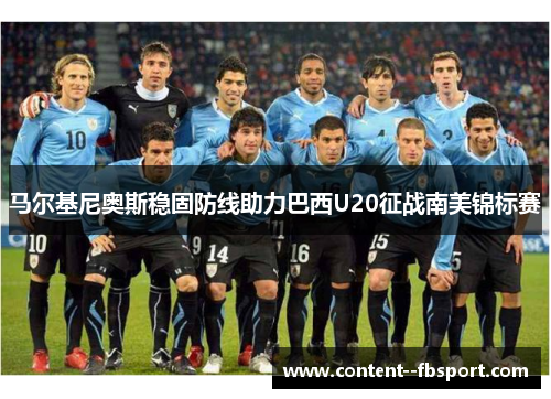 马尔基尼奥斯稳固防线助力巴西U20征战南美锦标赛