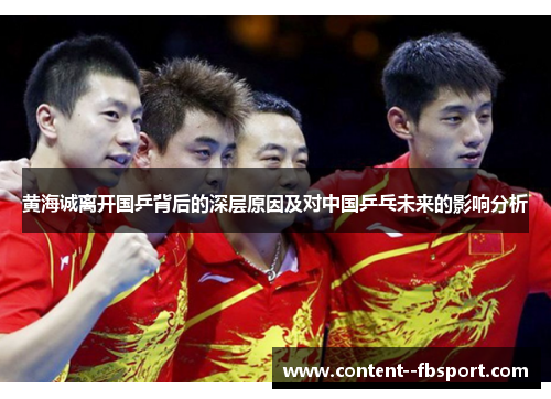 黄海诚离开国乒背后的深层原因及对中国乒乓未来的影响分析 黄海诚离开国乒背后的深层原因及对中国乒乓未来的影响分析