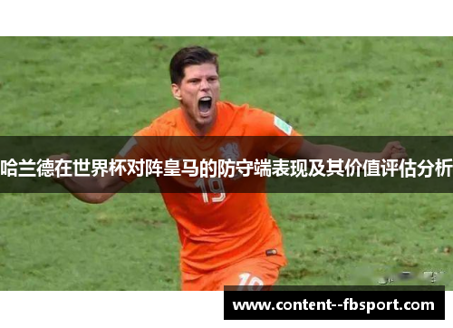 哈兰德在世界杯对阵皇马的防守端表现及其价值评估分析 哈兰德在世界杯对阵皇马的防守端表现及其价值评估分析