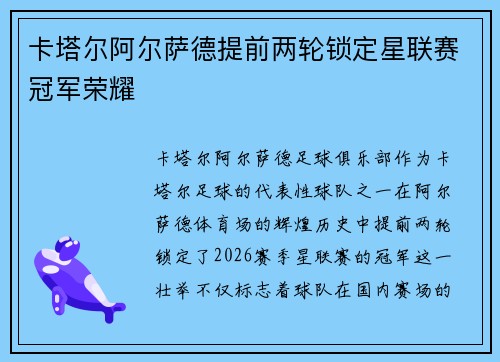 卡塔尔阿尔萨德提前两轮锁定星联赛冠军荣耀