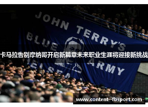 卡马拉告别摩纳哥开启新篇章未来职业生涯将迎接新挑战 卡马拉告别摩纳哥开启新篇章未来职业生涯将迎接新挑战