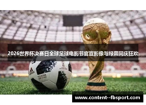 2026世界杯决赛日全球足球电影节官宣影像与绿茵同庆狂欢