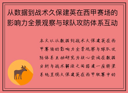 从数据到战术久保建英在西甲赛场的影响力全景观察与球队攻防体系互动研究