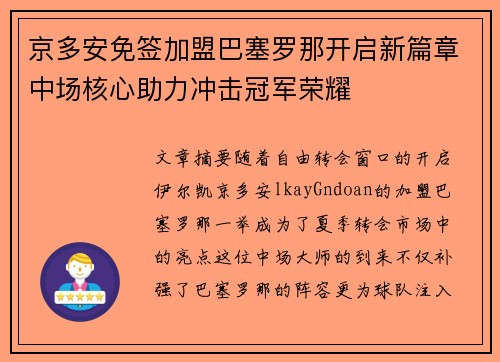 京多安免签加盟巴塞罗那开启新篇章中场核心助力冲击冠军荣耀 京多安免签加盟巴塞罗那开启新篇章中场核心助力冲击冠军荣耀