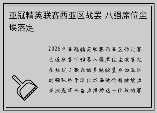 亚冠精英联赛西亚区战罢 八强席位尘埃落定 亚冠精英联赛西亚区战罢 八强席位尘埃落定