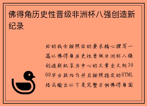 佛得角历史性晋级非洲杯八强创造新纪录 佛得角历史性晋级非洲杯八强创造新纪录