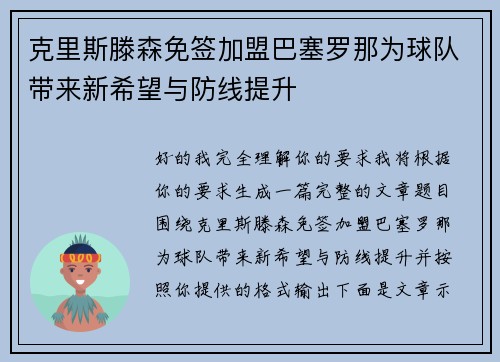 克里斯滕森免签加盟巴塞罗那为球队带来新希望与防线提升
