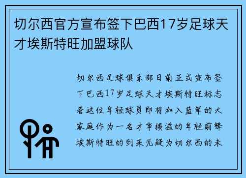 切尔西官方宣布签下巴西17岁足球天才埃斯特旺加盟球队