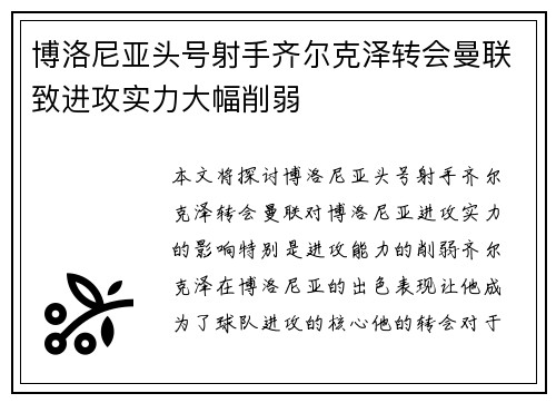 博洛尼亚头号射手齐尔克泽转会曼联致进攻实力大幅削弱
