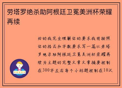 劳塔罗绝杀助阿根廷卫冕美洲杯荣耀再续