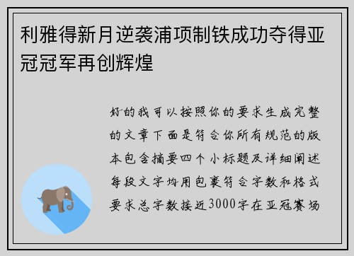 利雅得新月逆袭浦项制铁成功夺得亚冠冠军再创辉煌 利雅得新月逆袭浦项制铁成功夺得亚冠冠军再创辉煌