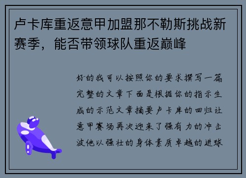 卢卡库重返意甲加盟那不勒斯挑战新赛季，能否带领球队重返巅峰