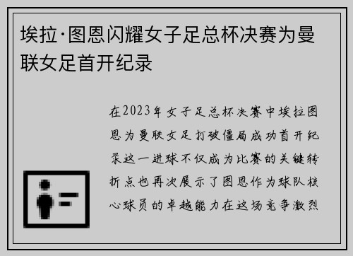 埃拉·图恩闪耀女子足总杯决赛为曼联女足首开纪录