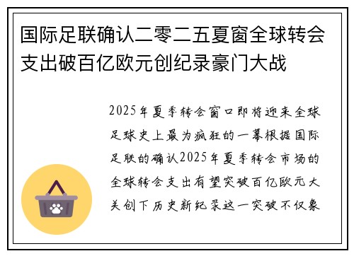 国际足联确认二零二五夏窗全球转会支出破百亿欧元创纪录豪门大战