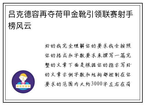吕克德容再夺荷甲金靴引领联赛射手榜风云