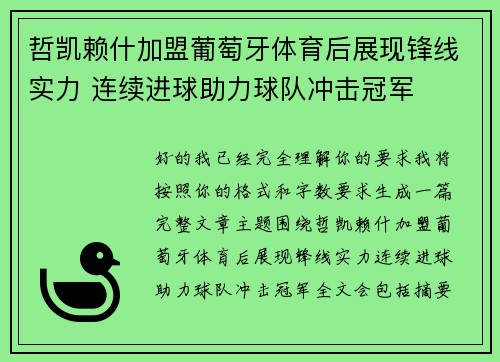 哲凯赖什加盟葡萄牙体育后展现锋线实力 连续进球助力球队冲击冠军 哲凯赖什加盟葡萄牙体育后展现锋线实力 连续进球助力球队冲击冠军